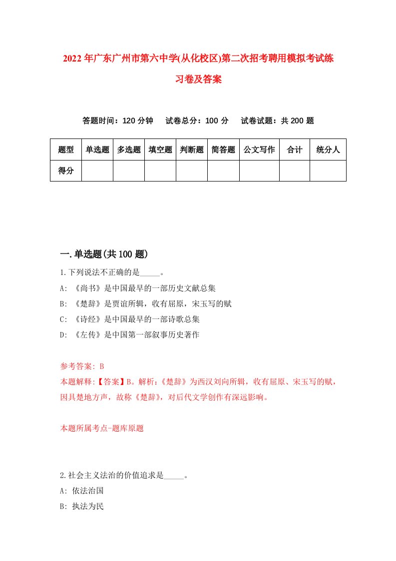 2022年广东广州市第六中学从化校区第二次招考聘用模拟考试练习卷及答案第1套