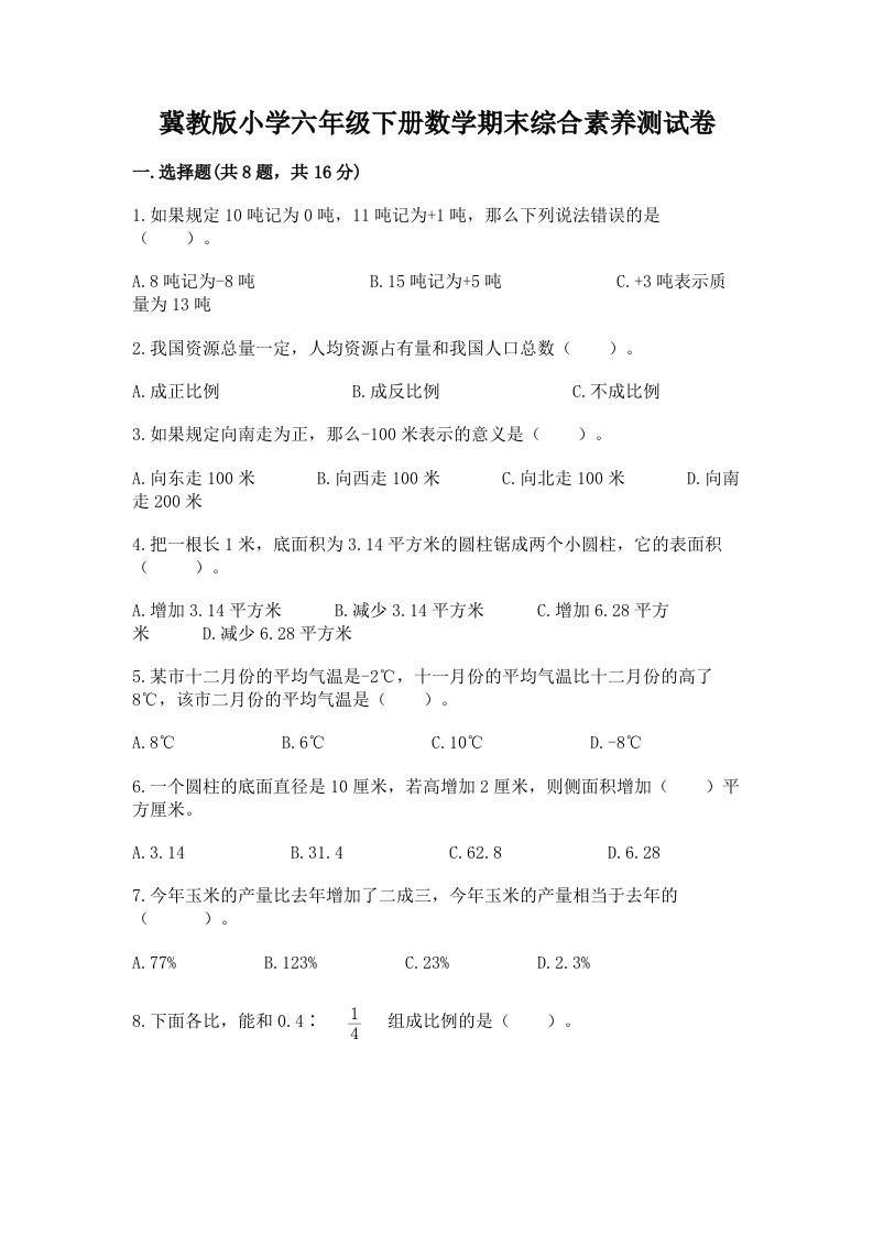 冀教版小学六年级下册数学期末综合素养测试卷【综合卷】