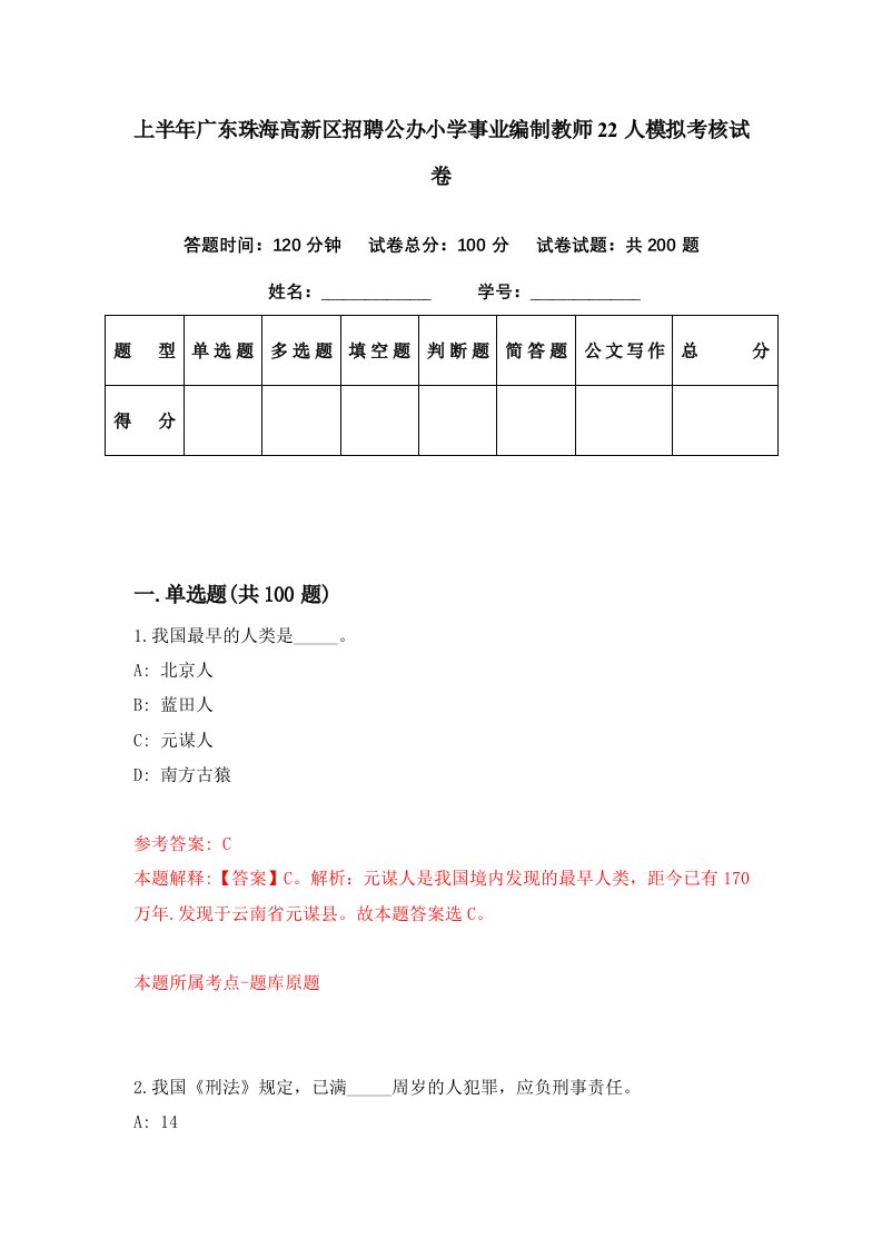 上半年广东珠海高新区招聘公办小学事业编制教师22人模拟考核试卷7