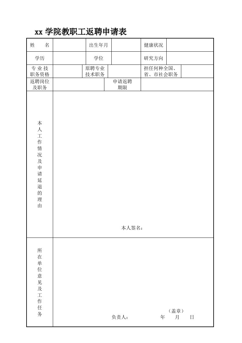 退休返聘申请表