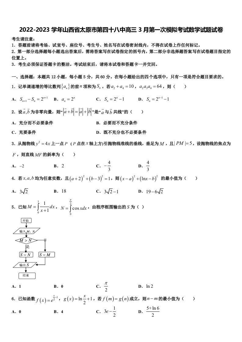 2022-2023学年山西省太原市第四十八中高三3月第一次模拟考试数学试题试卷含解析