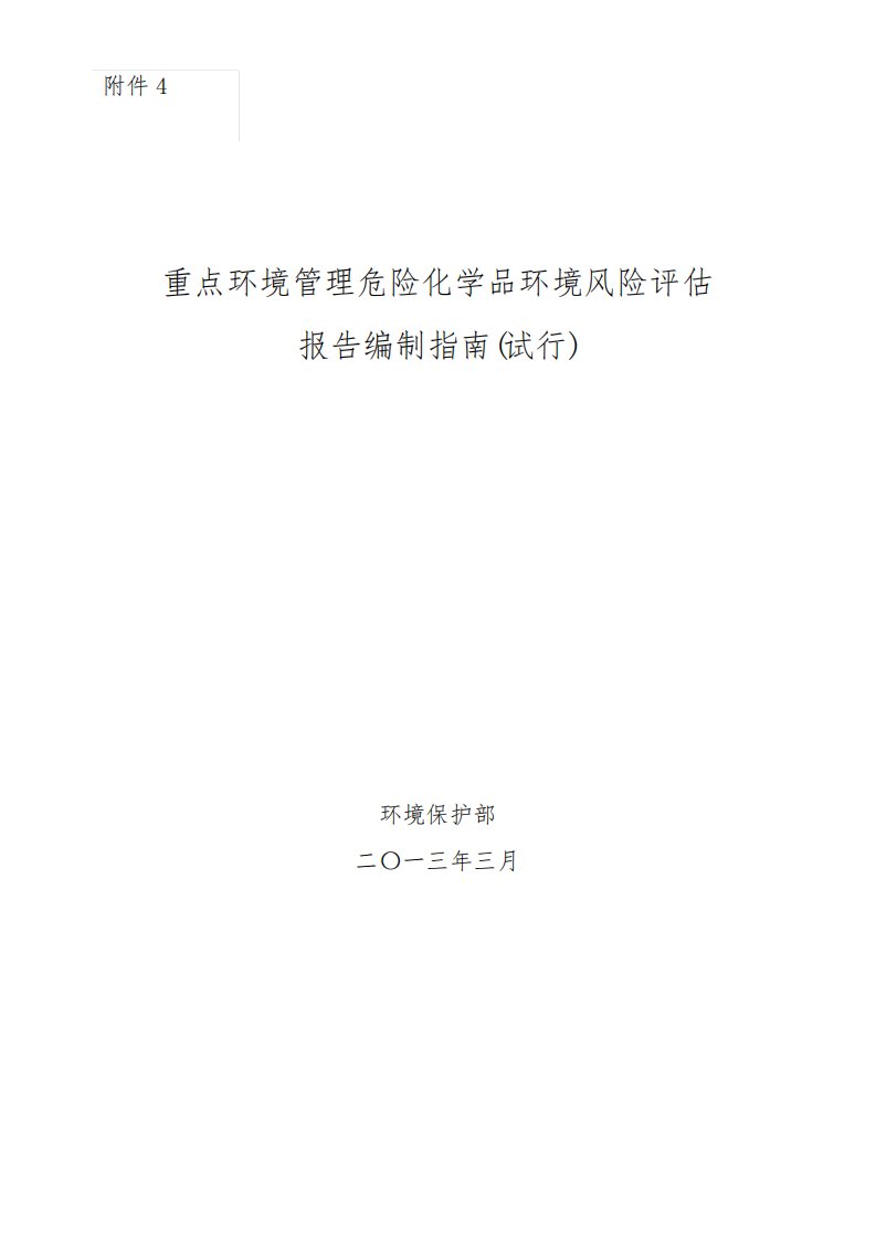 重点环境管理危险化学品环境风险评估报告编制指南试行