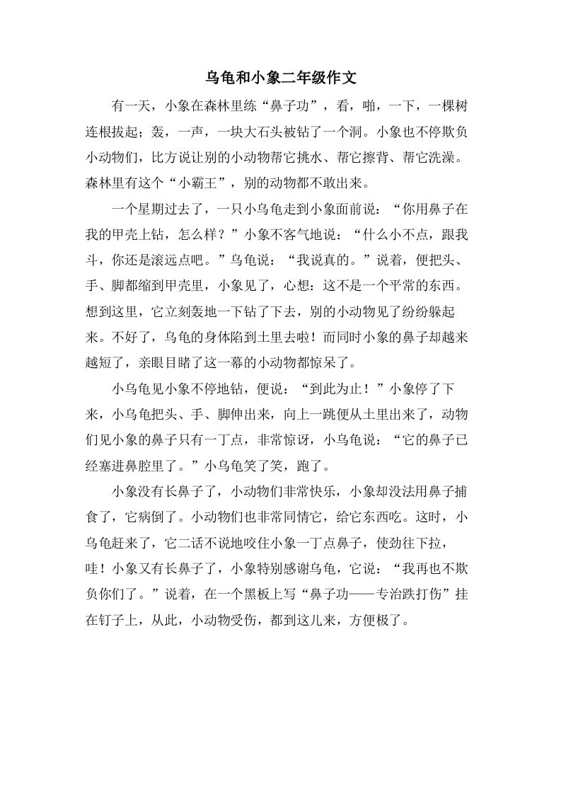 乌龟和小象二年级作文