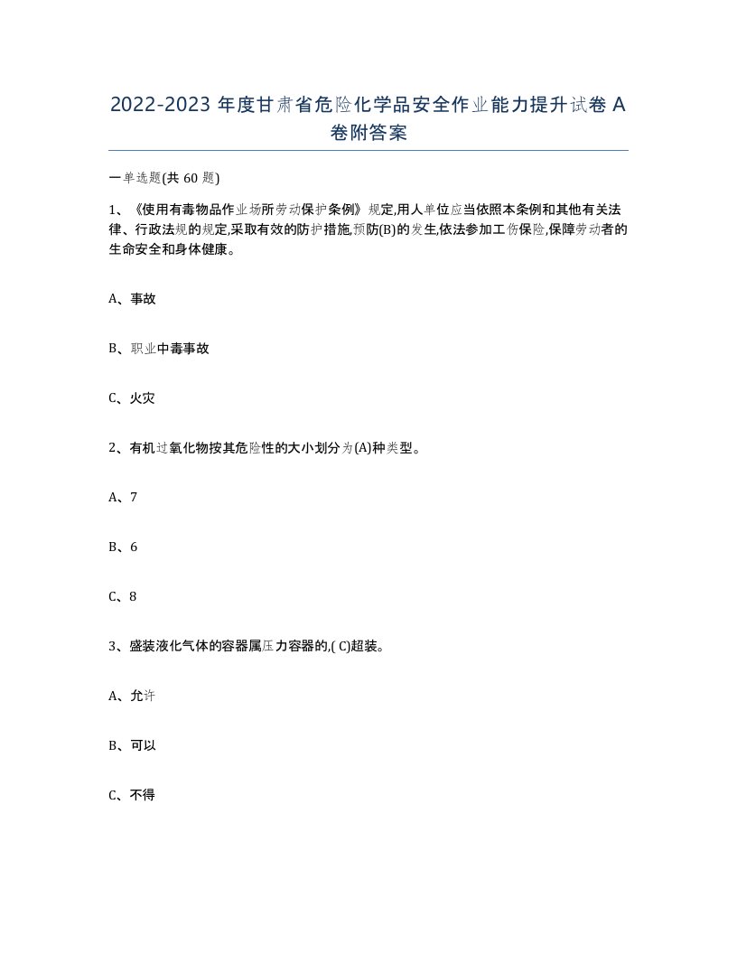 20222023年度甘肃省危险化学品安全作业能力提升试卷A卷附答案