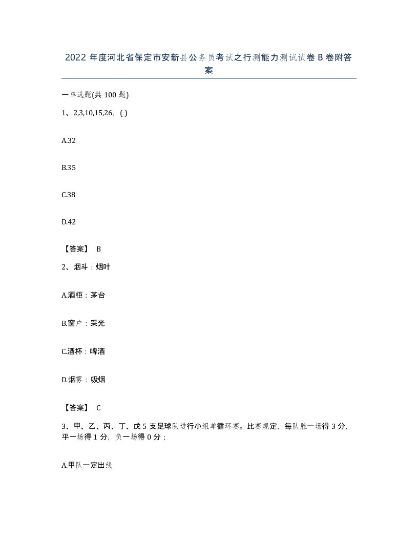 2022年度河北省保定市安新县公务员考试之行测能力测试试卷B卷附答案