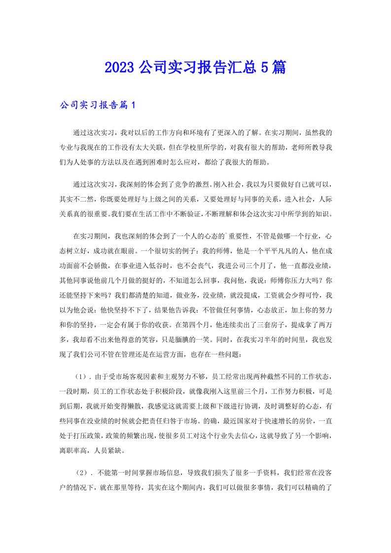 【精选模板】2023公司实习报告汇总5篇