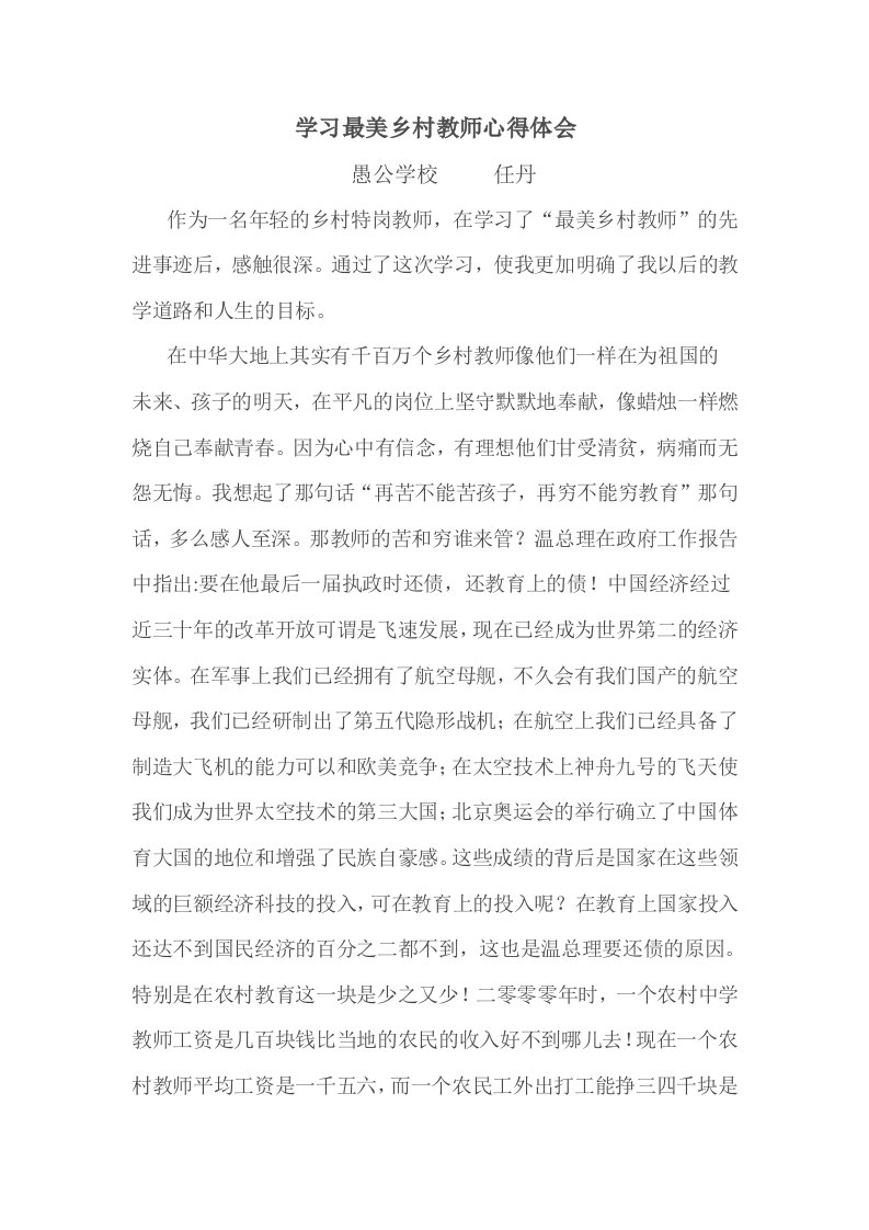 最美的乡村教师学习心得体会任丹