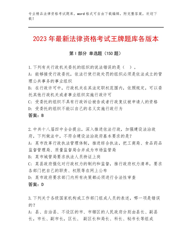 2023—2024年法律资格考试大全【各地真题】