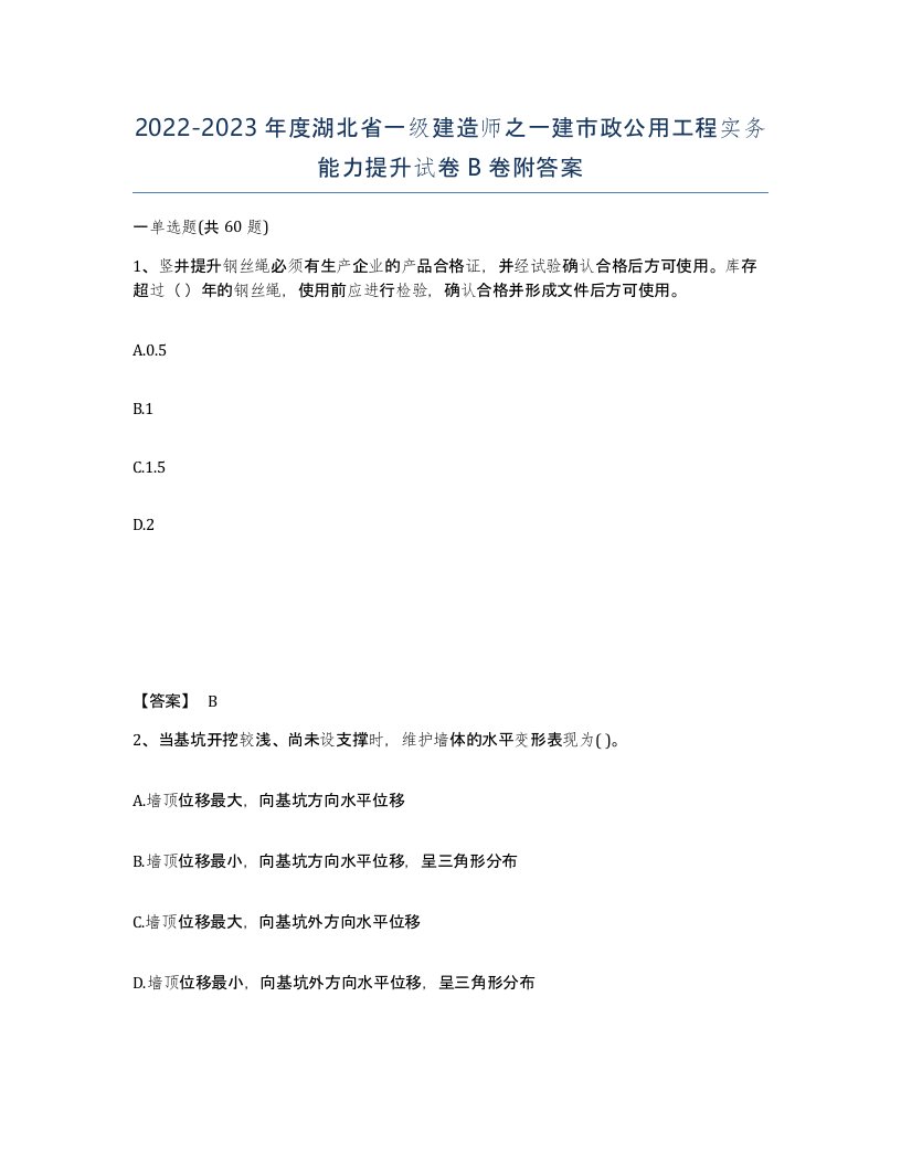 2022-2023年度湖北省一级建造师之一建市政公用工程实务能力提升试卷B卷附答案