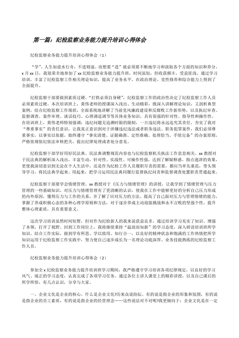 纪检监察业务能力提升培训心得体会（范文大全）[修改版]