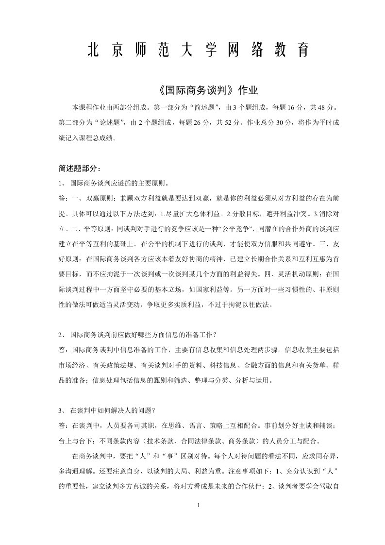 北师大网络教育《国际商务谈判》作业