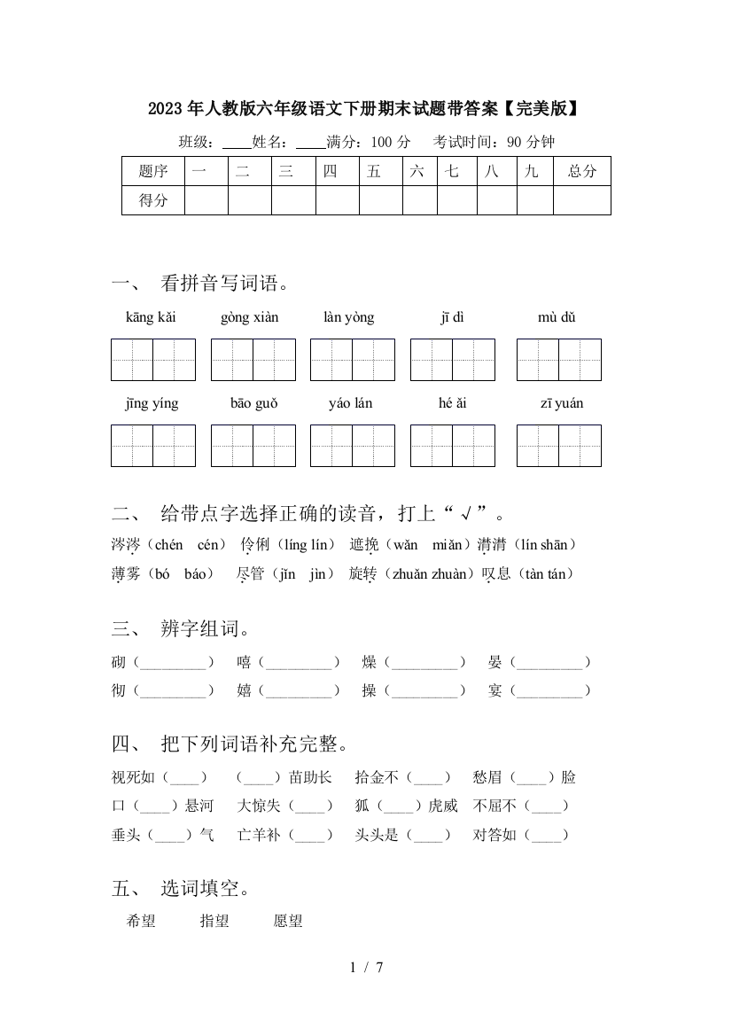 2023年人教版六年级语文下册期末试题带答案【完美版】