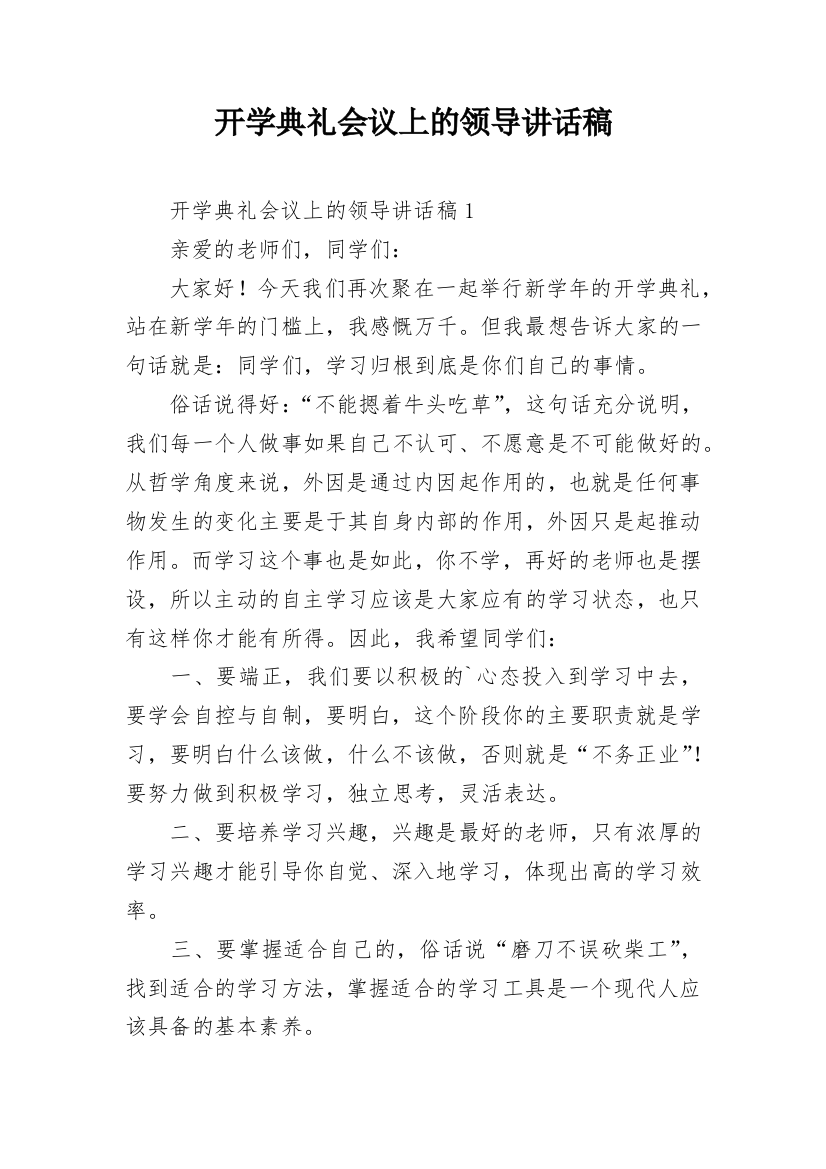 开学典礼会议上的领导讲话稿