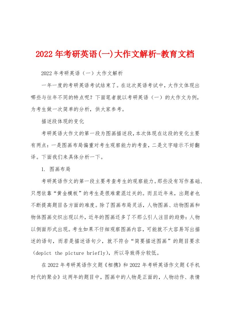 2022年考研英语(一)大作文解析-教育文档