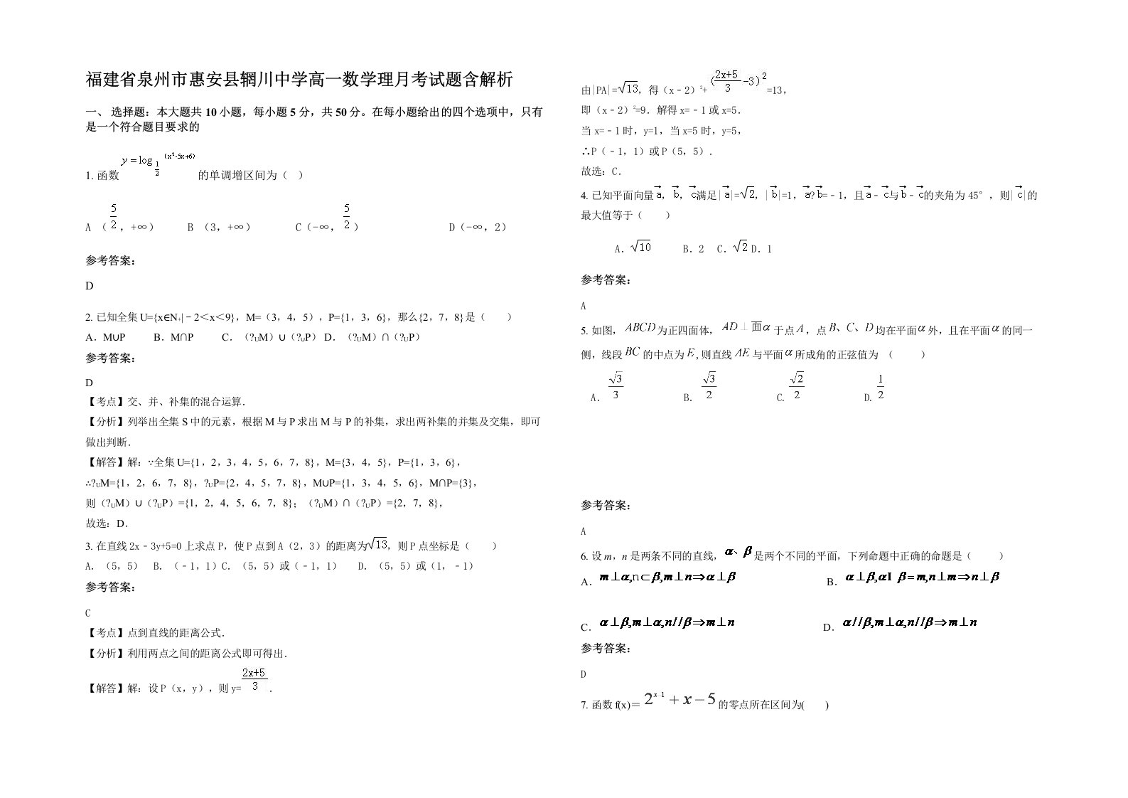 福建省泉州市惠安县辋川中学高一数学理月考试题含解析