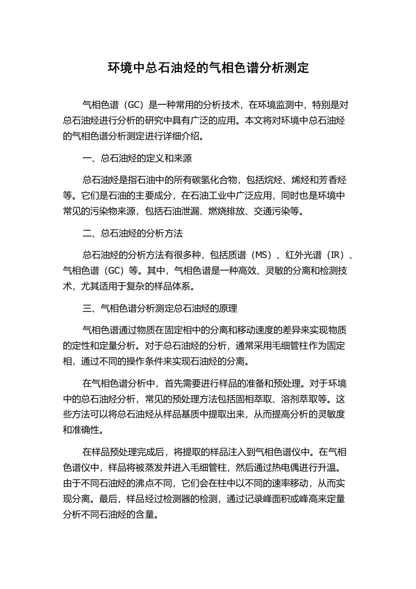 环境中总石油烃的气相色谱分析测定