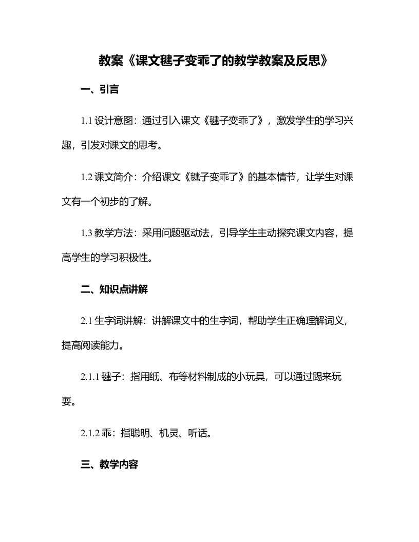 课文毽子变乖了的教学教案及反思