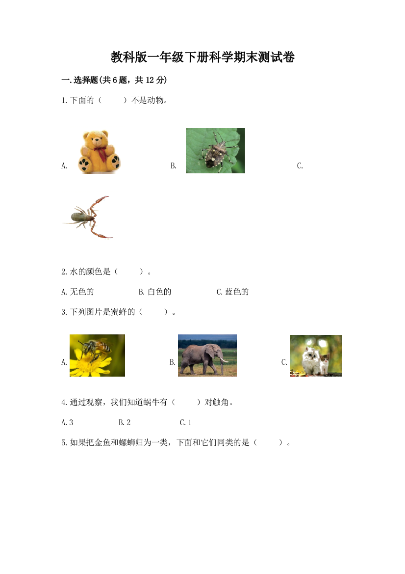 教科版一年级下册科学期末测试卷附答案【基础题】