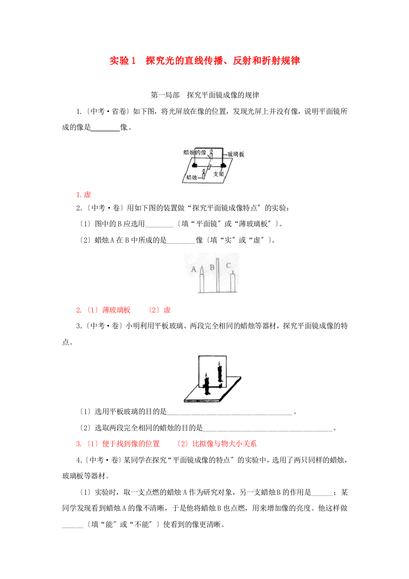 （整理版）实验1探究光的直线传播反射和折射规律