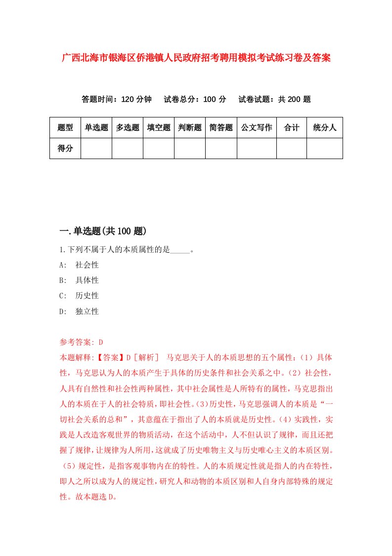 广西北海市银海区侨港镇人民政府招考聘用模拟考试练习卷及答案第6套