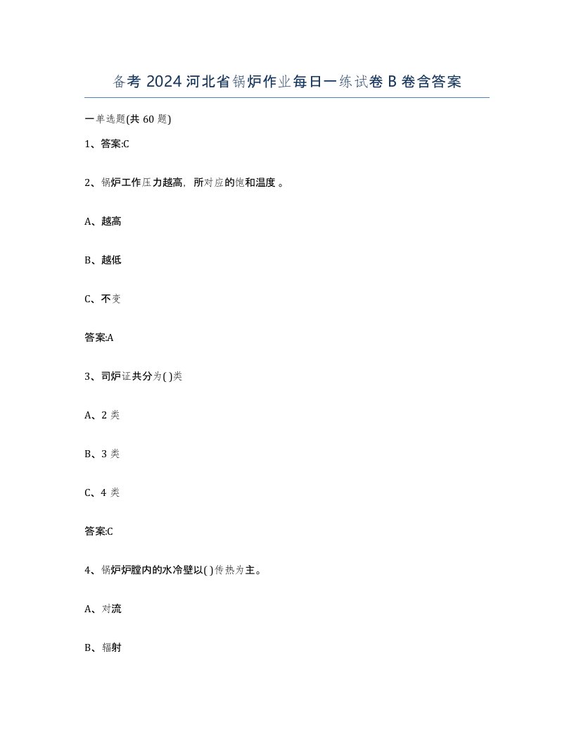 备考2024河北省锅炉作业每日一练试卷B卷含答案