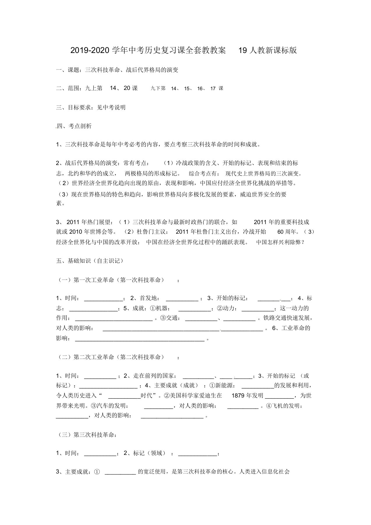 2019-2020学年中考历史复习课教学案19人教新课标版doc