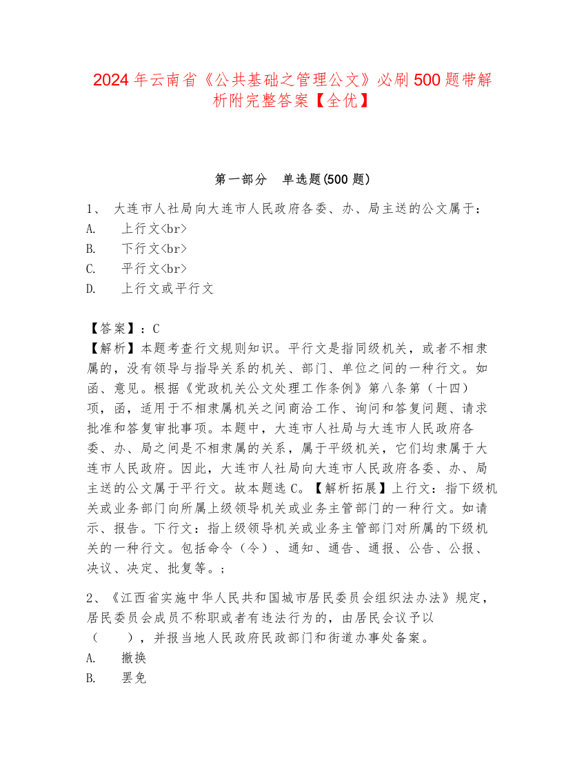 2024年云南省《公共基础之管理公文》必刷500题带解析附完整答案【全优】