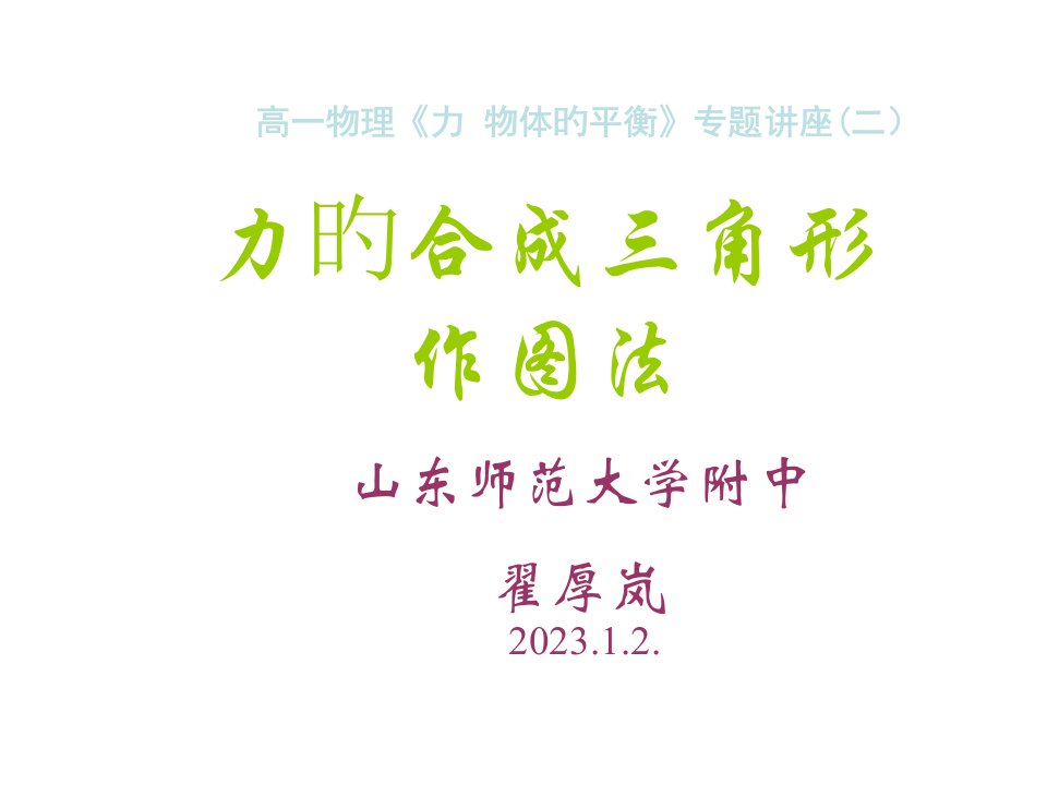 高一物理力的合成三角形公开课百校联赛一等奖课件省赛课获奖课件