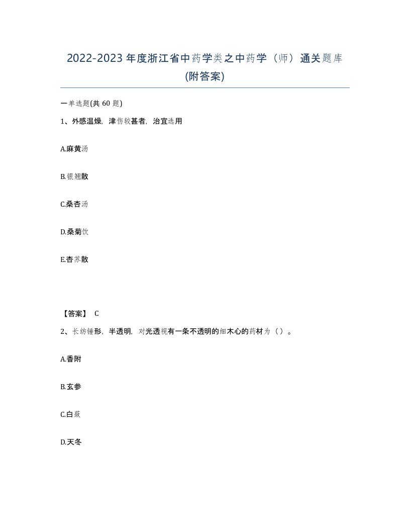 2022-2023年度浙江省中药学类之中药学师通关题库附答案