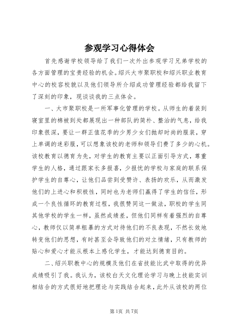 参观学习心得体会