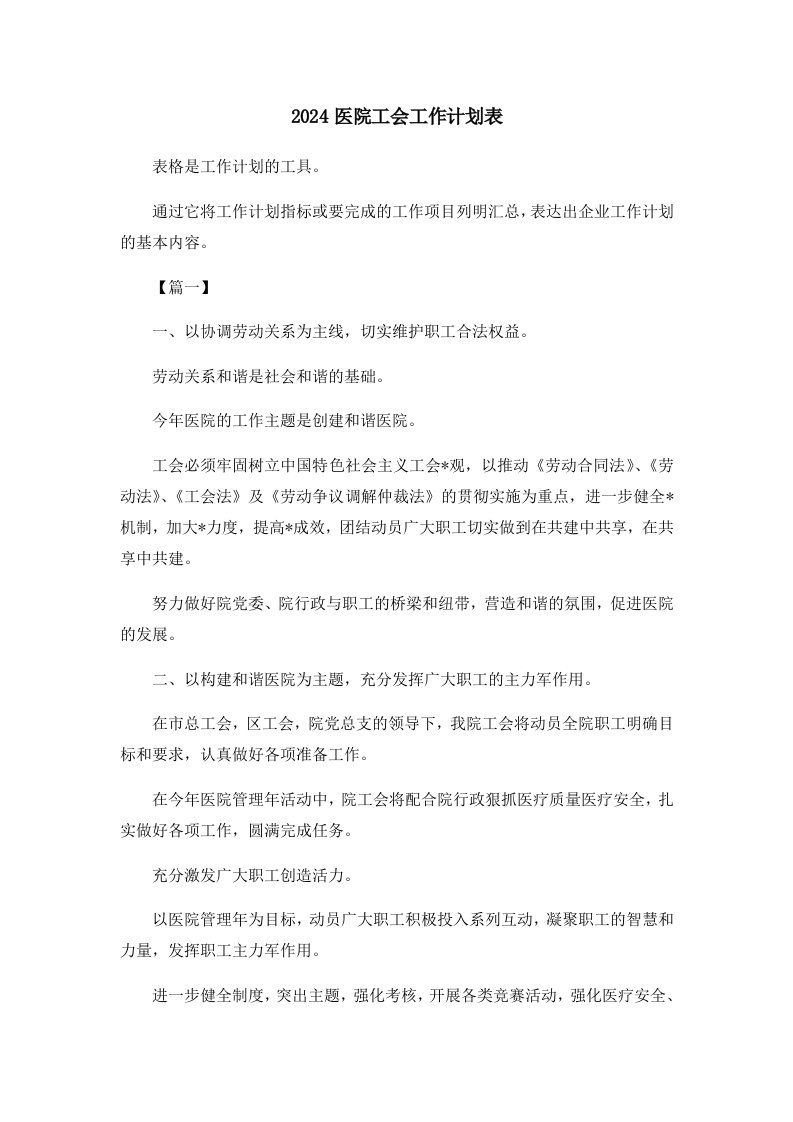 工作计划2024医院工会工作计划表