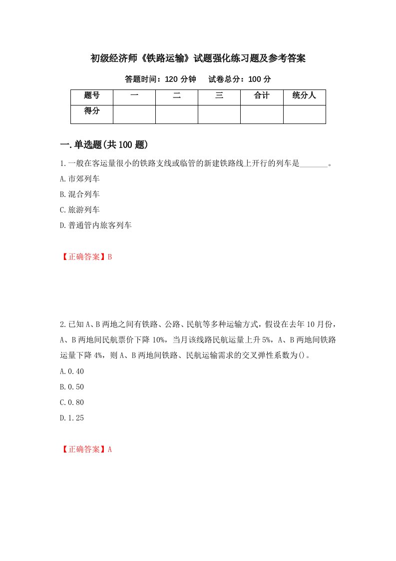 初级经济师铁路运输试题强化练习题及参考答案第69套