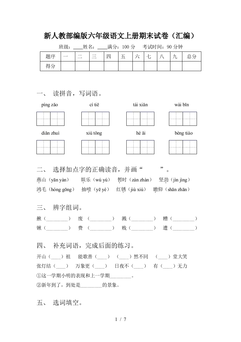 新人教部编版六年级语文上册期末试卷(汇编)