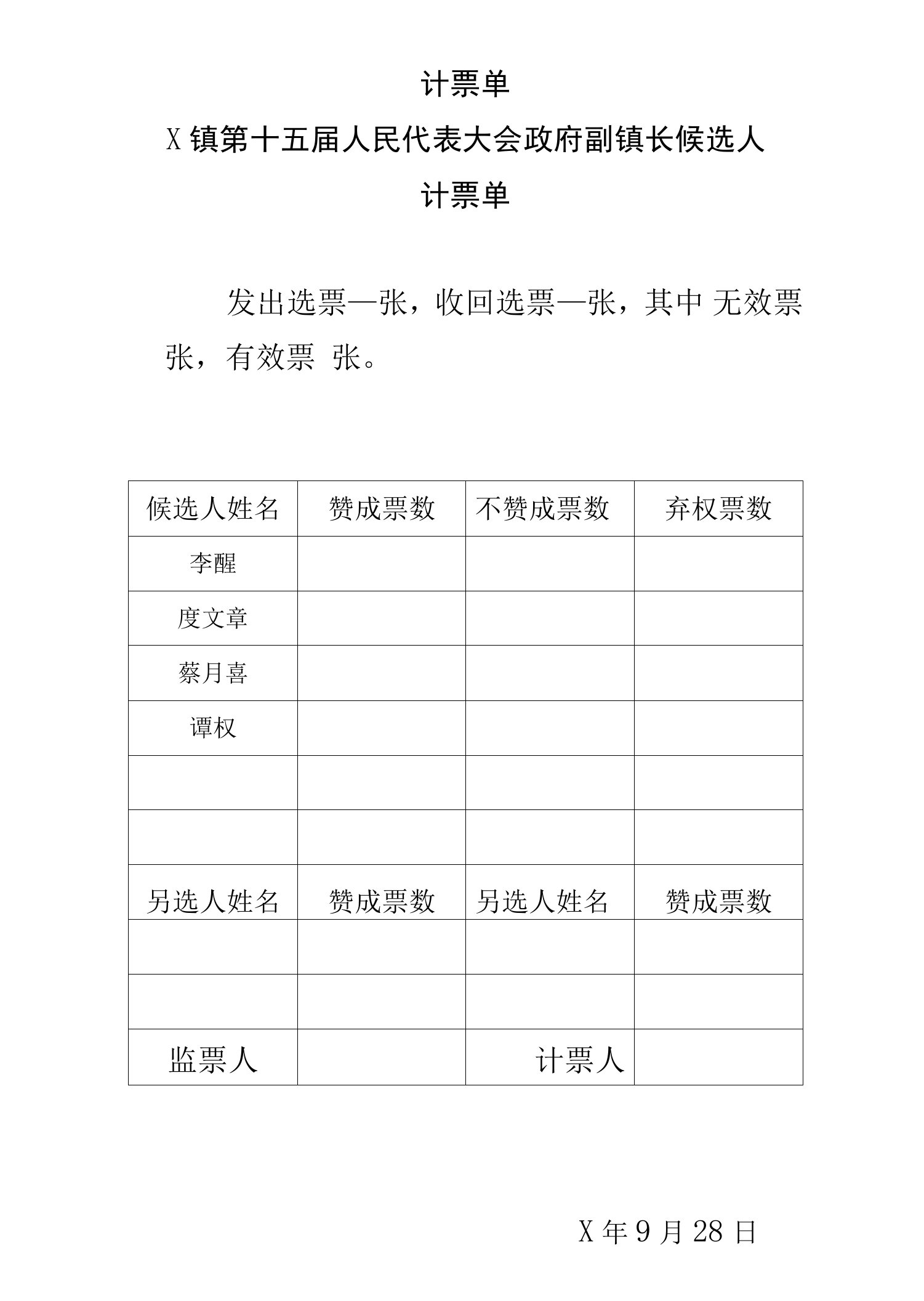 副镇长计票单(副本)