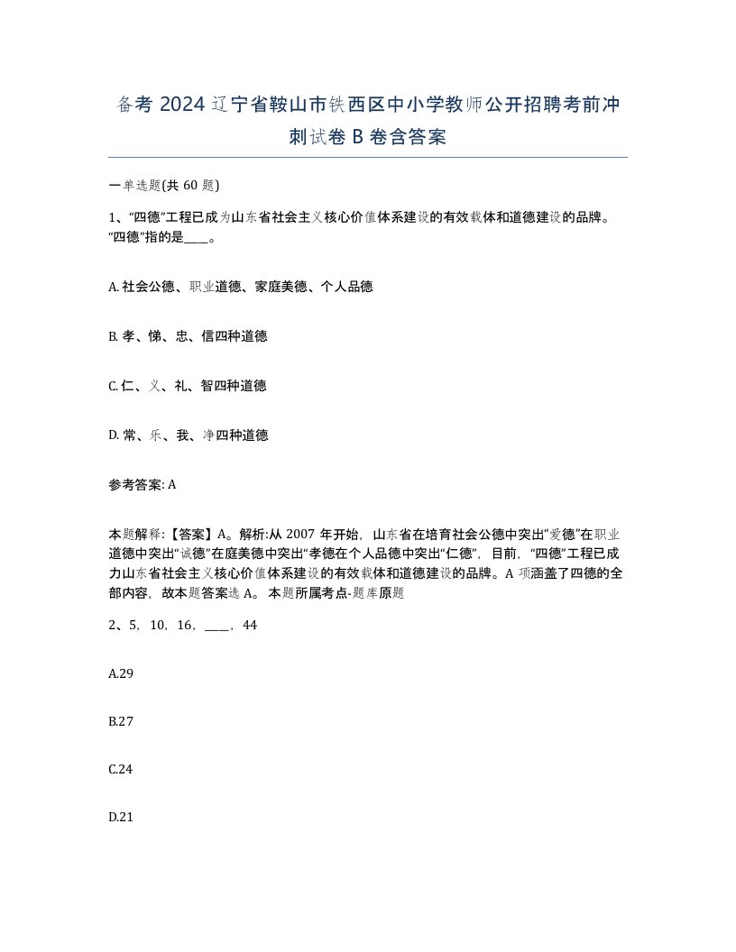 备考2024辽宁省鞍山市铁西区中小学教师公开招聘考前冲刺试卷B卷含答案