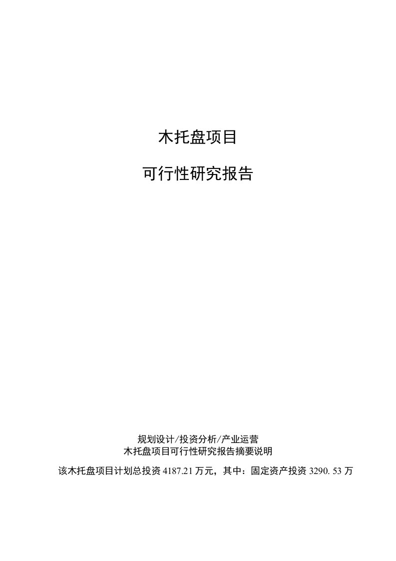 （案例）木托盘项目可行性研究报告