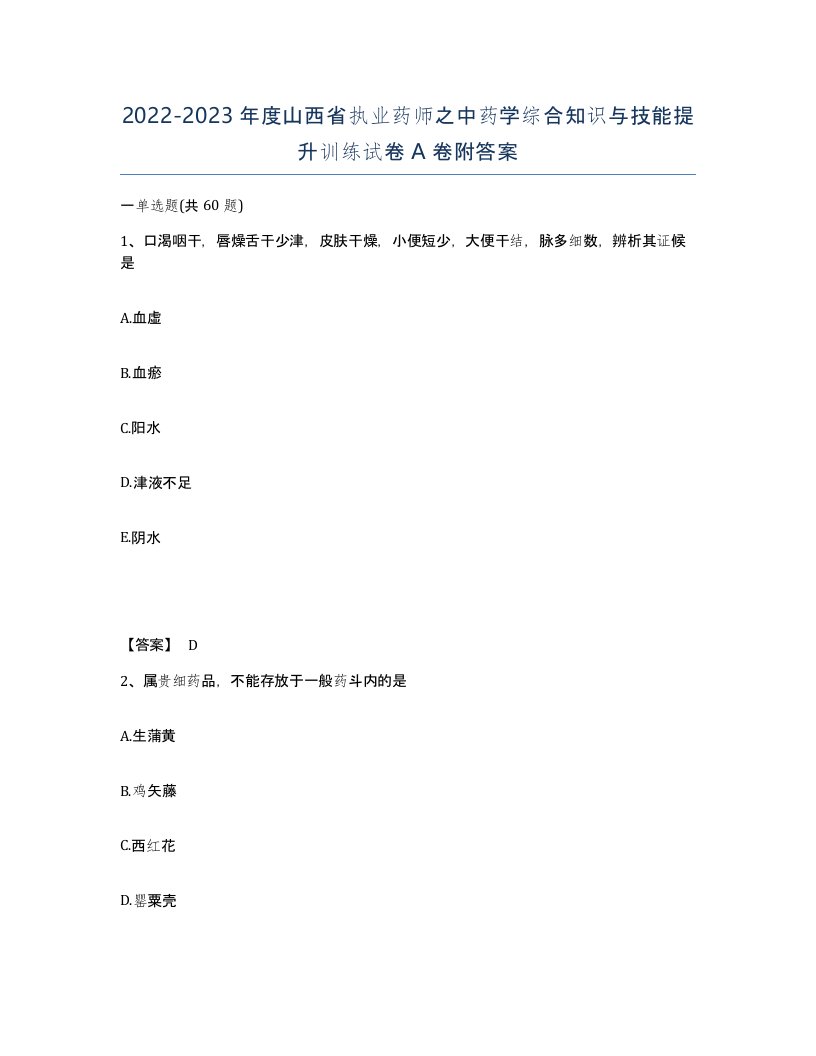 2022-2023年度山西省执业药师之中药学综合知识与技能提升训练试卷A卷附答案