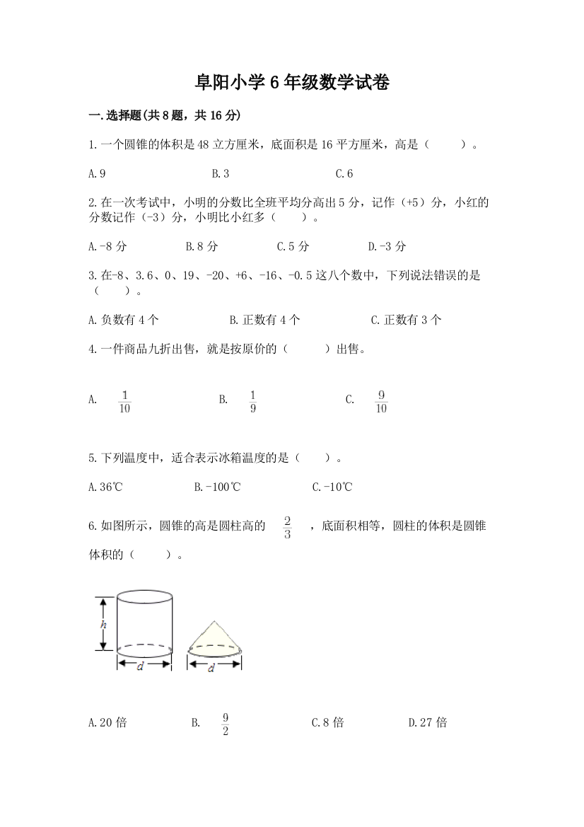 阜阳小学6年级数学试卷附答案（达标题）