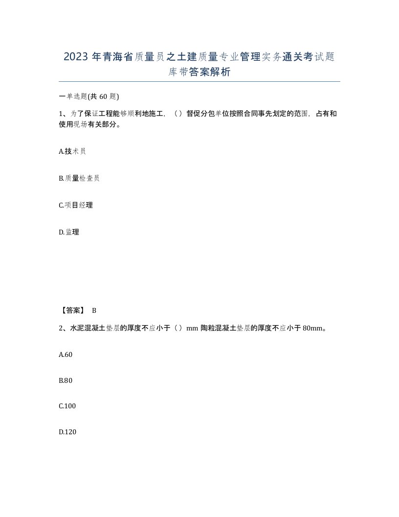 2023年青海省质量员之土建质量专业管理实务通关考试题库带答案解析