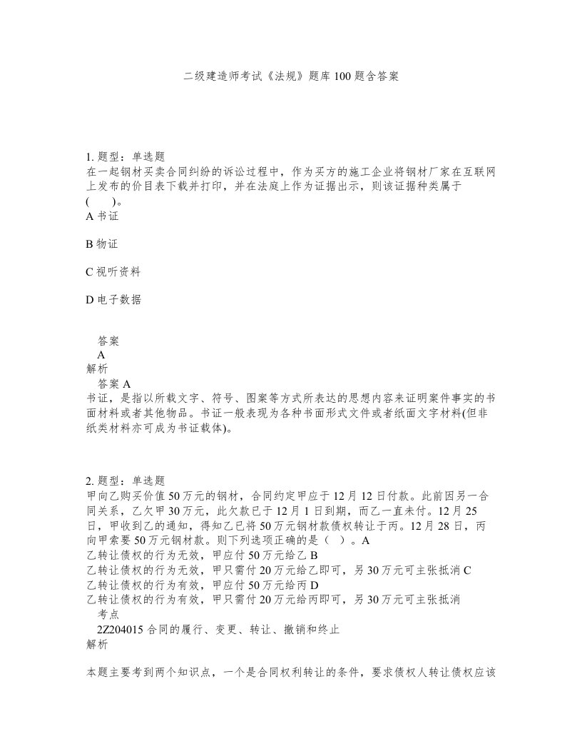 二级建造师考试法规题库100题含答案第703版