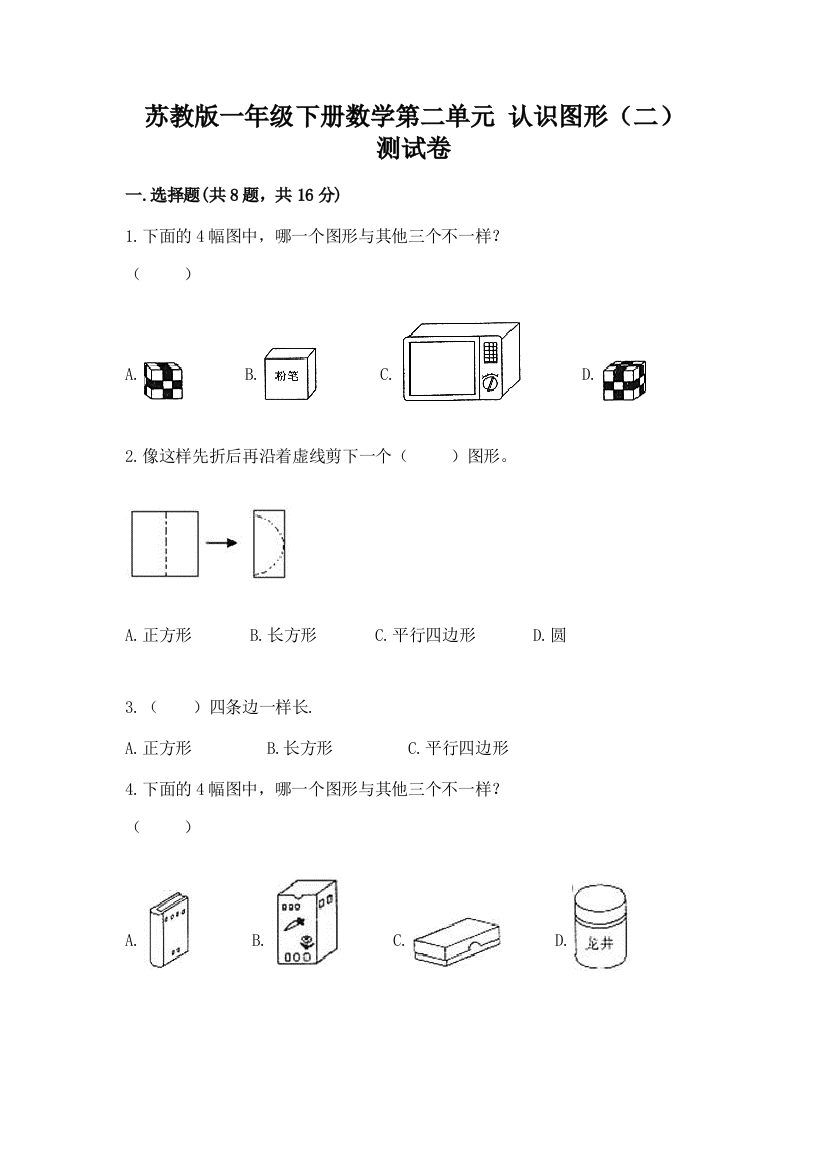 苏教版一年级下册数学第二单元-认识图形(二)-测试卷带答案(黄金题型)