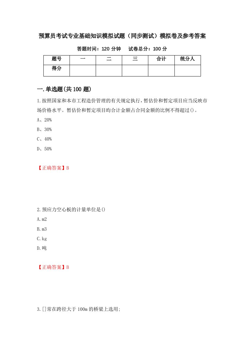 预算员考试专业基础知识模拟试题同步测试模拟卷及参考答案97