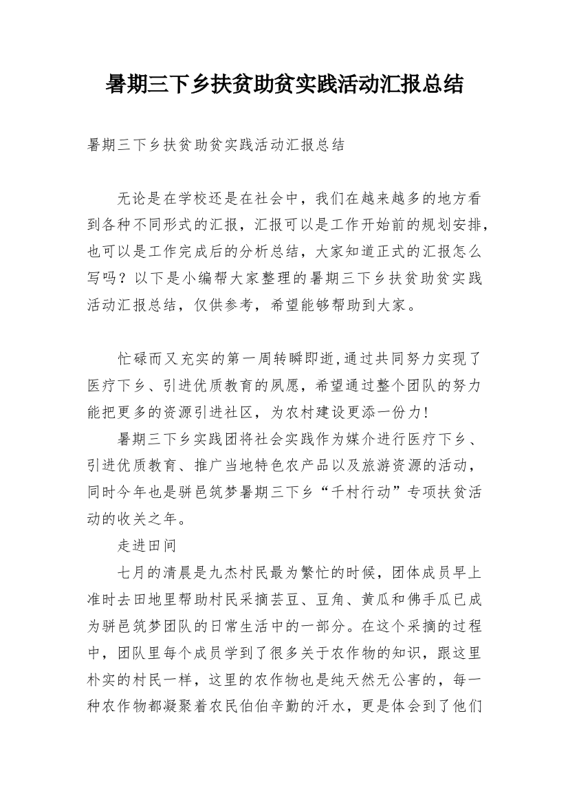 暑期三下乡扶贫助贫实践活动汇报总结