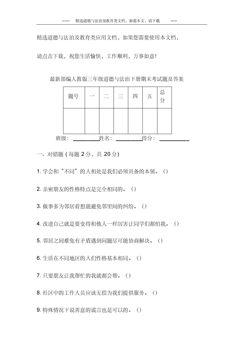 最新部编人教版三年级道德与法治下册期末测试题及答案