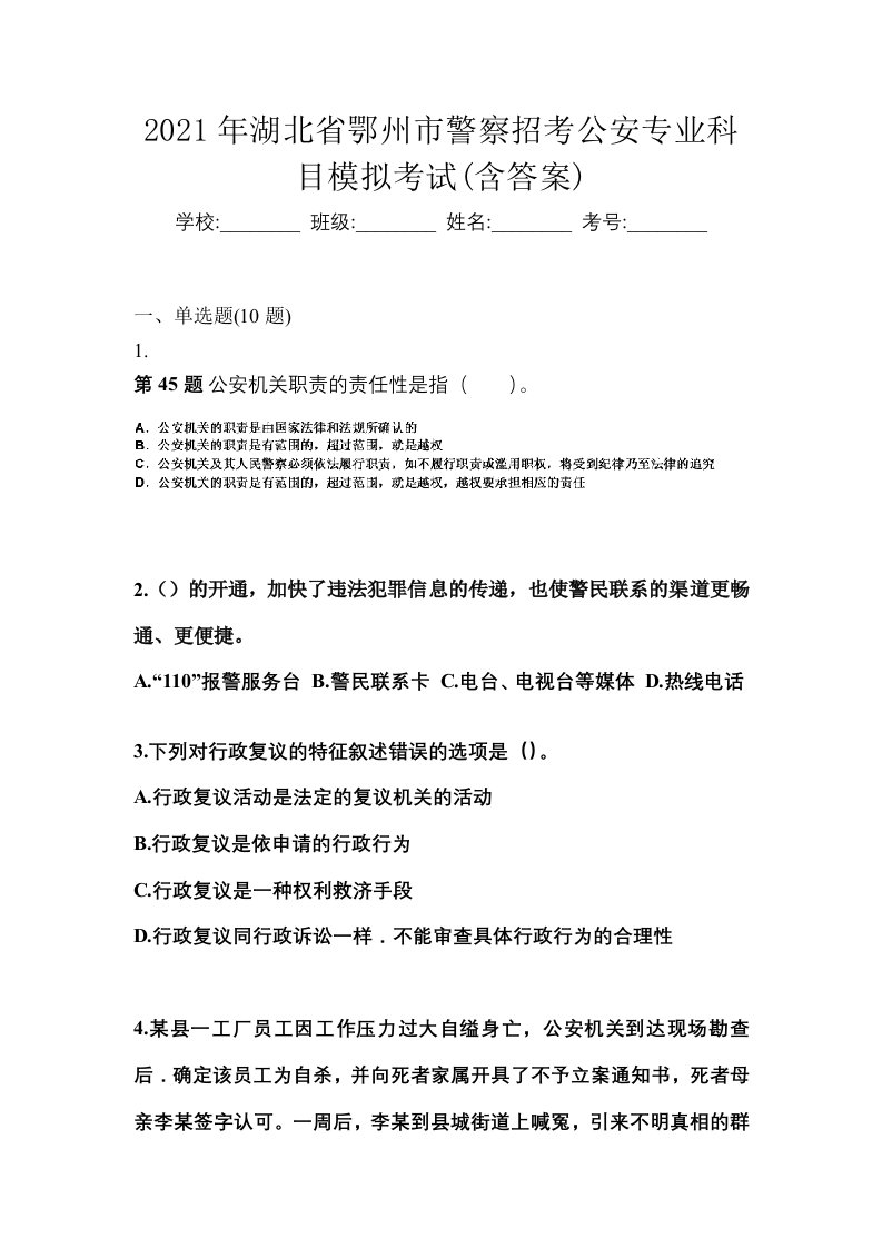 2021年湖北省鄂州市警察招考公安专业科目模拟考试含答案