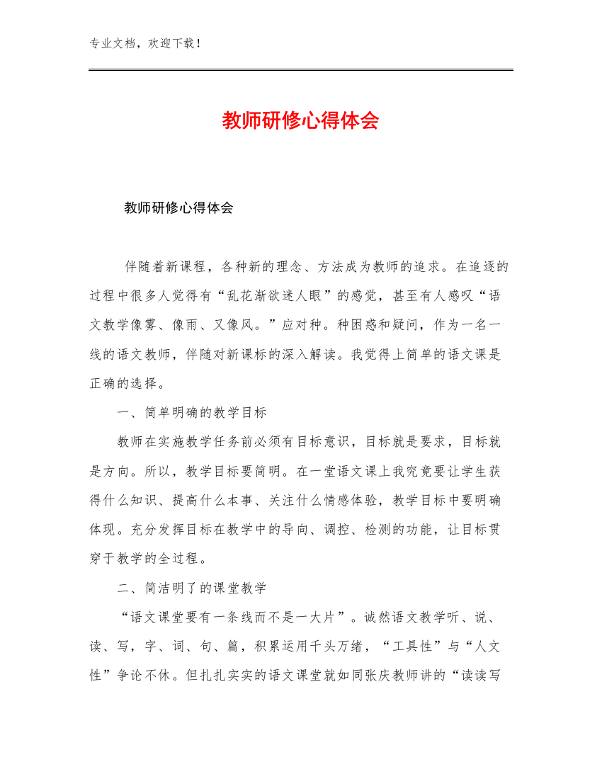 最新教师研修心得体会优选例文26篇汇编