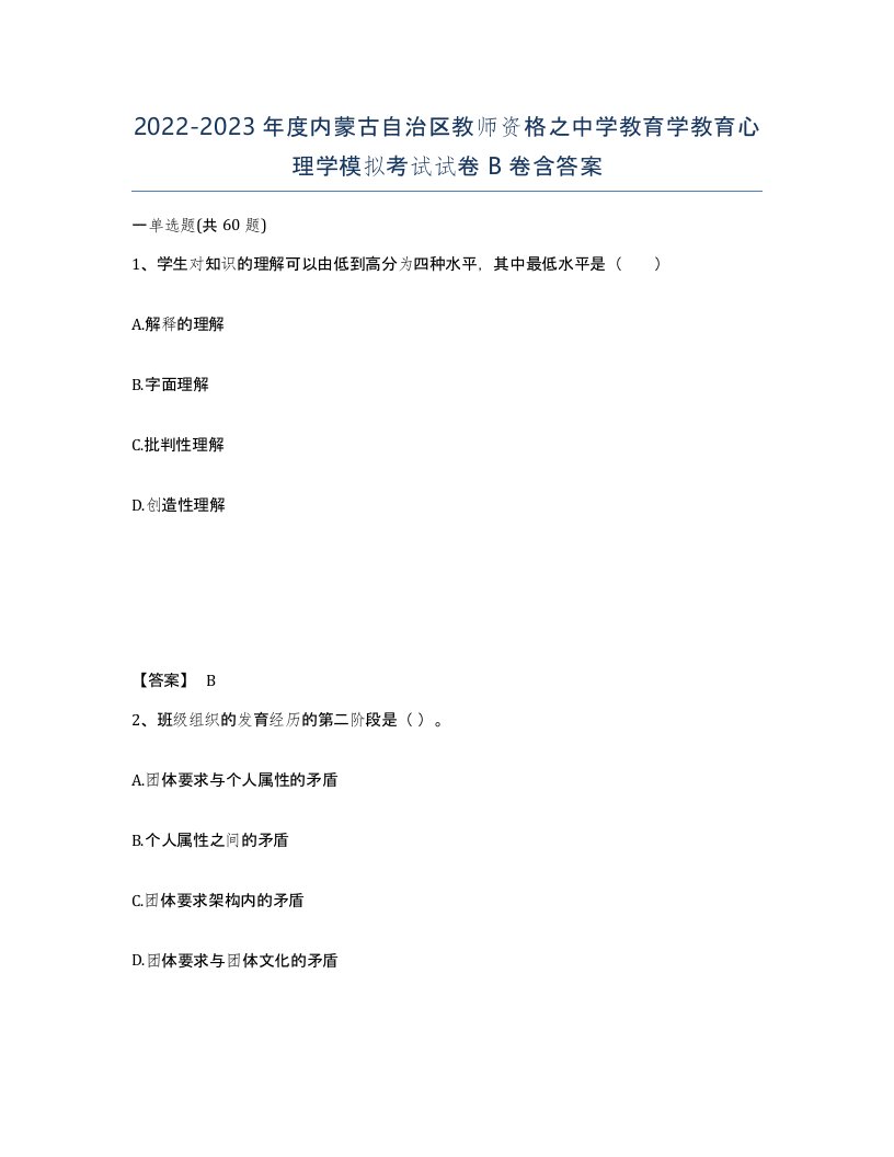 2022-2023年度内蒙古自治区教师资格之中学教育学教育心理学模拟考试试卷B卷含答案