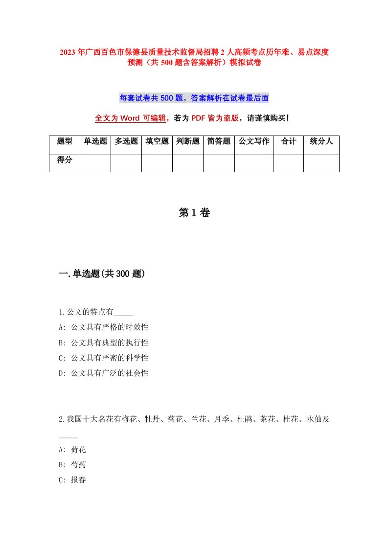 2023年广西百色市保德县质量技术监督局招聘2人高频考点历年难易点深度预测共500题含答案解析模拟试卷