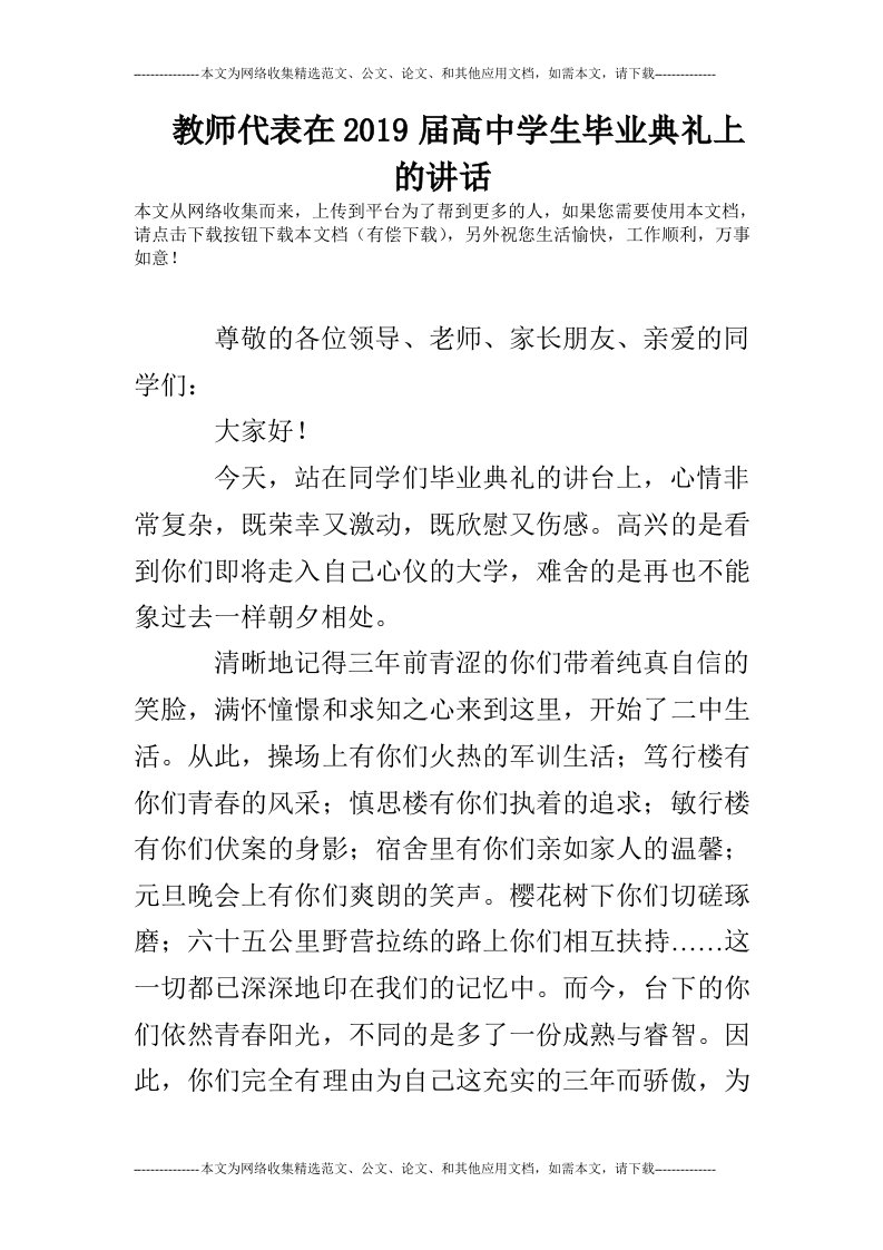 教师代表在2019届高中学生毕业典礼上的讲话