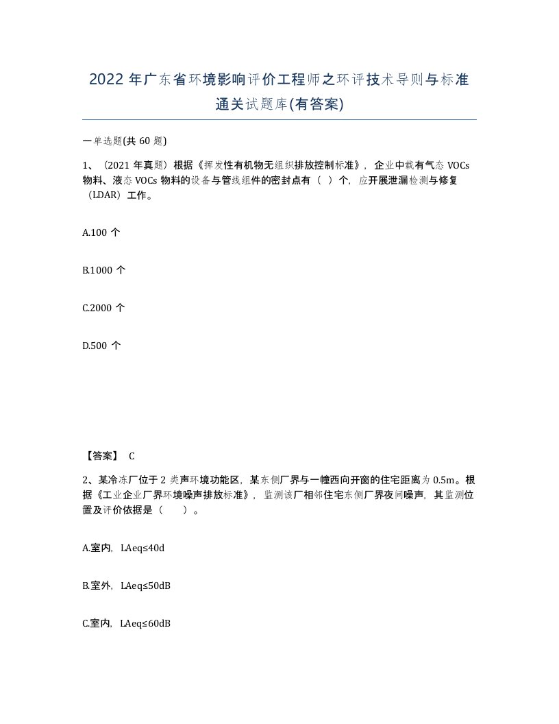 2022年广东省环境影响评价工程师之环评技术导则与标准通关试题库有答案